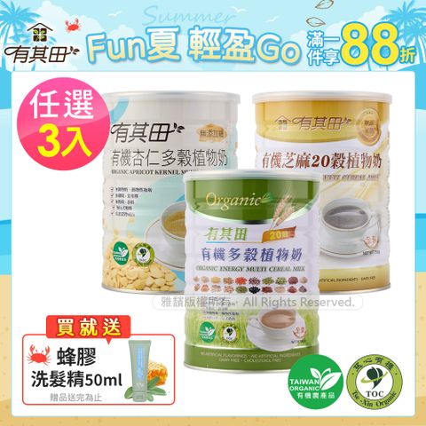 有其田 | 有機20穀植物奶罐裝x3(原味/芝麻/杏仁任選)