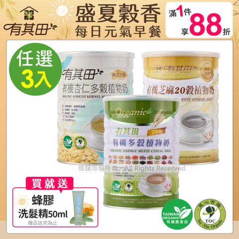 有其田 | 有機20穀植物奶罐裝x3(原味/芝麻/杏仁任選)