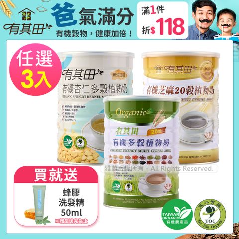 有其田 | 有機20穀植物奶罐裝x3(原味/芝麻/杏仁任選)