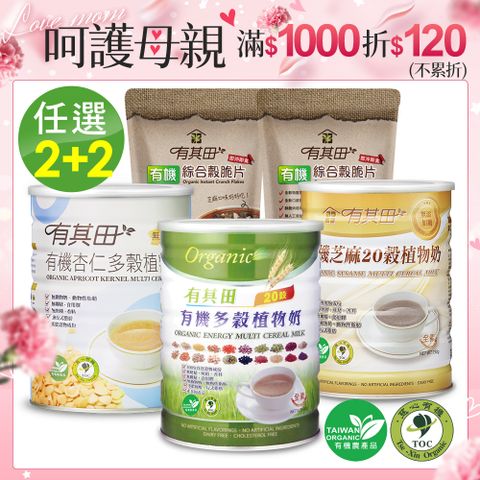 有其田 有機20穀植物奶(原味/芝麻/杏仁)任選x2罐+有機芝麻穀脆片x2包