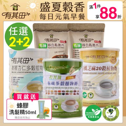 有其田｜有機20穀植物奶(原味/芝麻/杏仁)任選x2罐+有機綜合穀脆片x2包