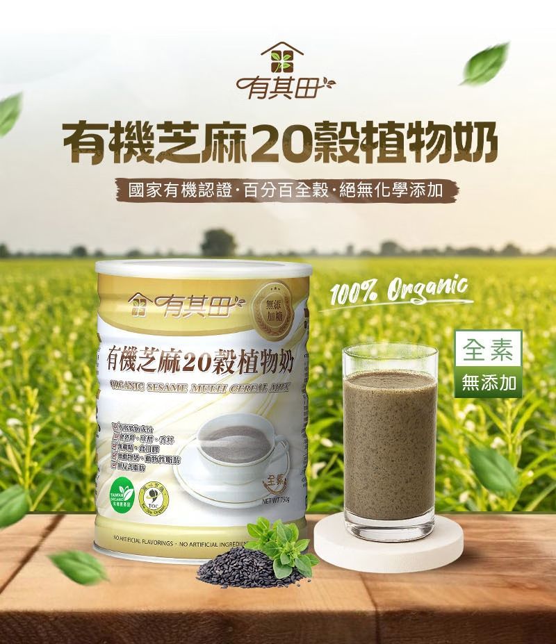 有田有機芝麻20植物奶國家有機認證百分百全·絕無化學添加其田100% Organic無添加糖有機芝麻20植物奶 SESAME   動物  FLAVORINGS NO ARTIFICIAL INGREDIEN全素NET WT 全素無添加