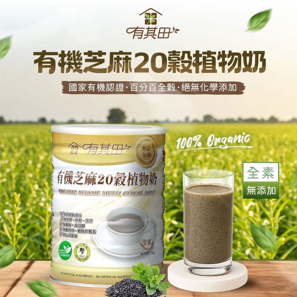 有其田 有機20穀植物奶(原味/芝麻/杏仁)任選x2罐+有機芝麻穀脆片x2包