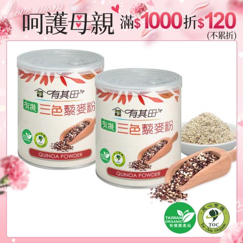 有其田 有機三色藜麥粉 210gx2罐【紅藜麥 黑藜麥 白藜麥】