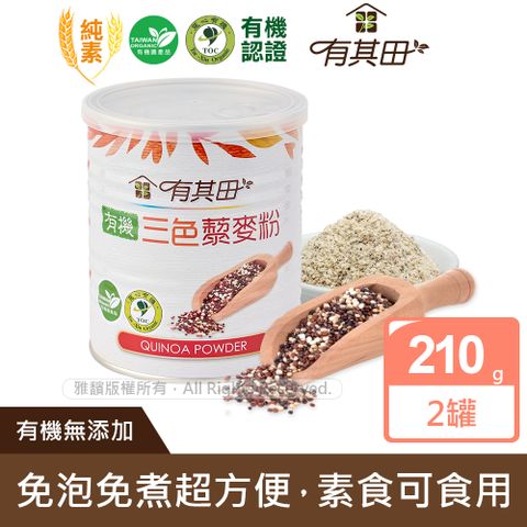 有其田│有機三色藜麥粉(210g/罐)x2罐