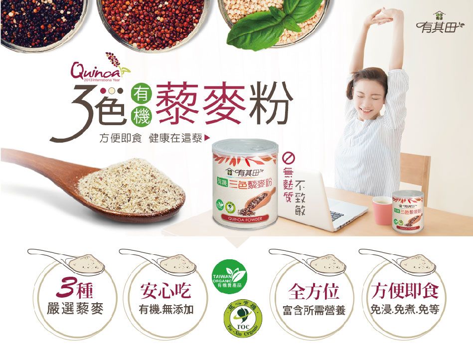 Quinoa201 Intrnationa Year藜麥粉方便即食 健康在這藜會有其色藜麥粉 不QUINOA FOWDER質致3嚴選藜麥TAIWANORGANIC安心吃有機產品全方位有機無添加富含所需營養e有其田方便即食免浸免煮免等