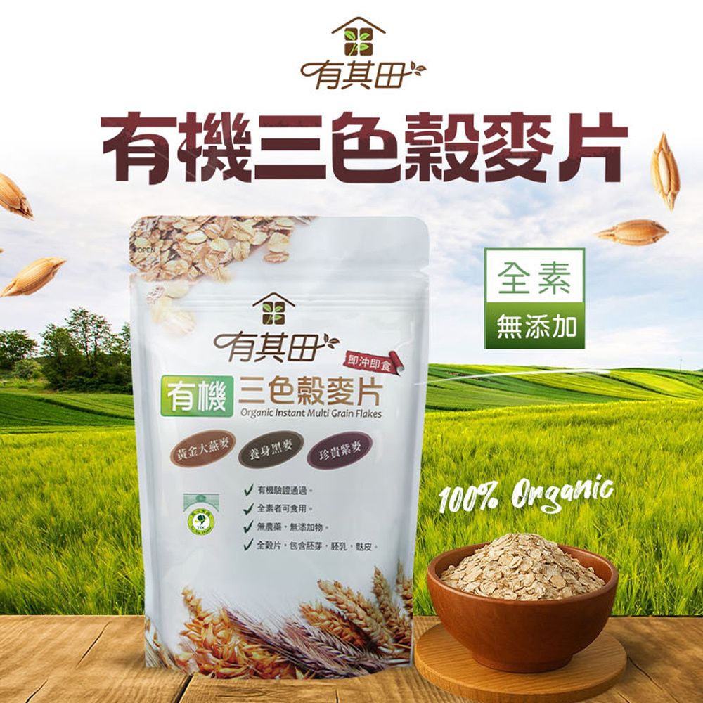 有其有機三色麥片有機 三色穀麥片有其田即沖即食Organic Instant Multi Grain Flakes黃金大燕麥養身黑麥珍貴紫麥有機驗證通過全素無添加全素可食用。無農藥、無添加物。√ 全穀片包含胚芽胚乳,。100% Organic