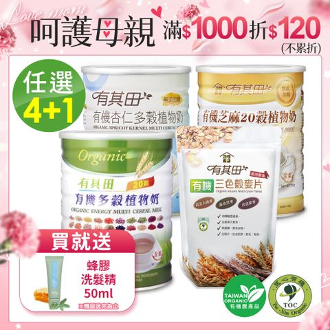 有其田 有機20穀植物奶(原味/芝麻/杏仁)任選x4罐+三色榖麥片x1包