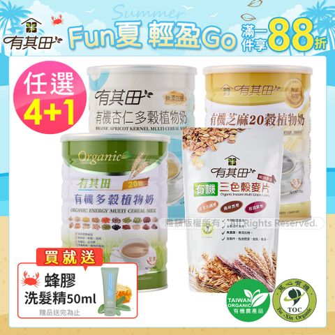 有其田｜有機20穀植物奶(原味/芝麻/杏仁)任選x4罐+榖麥片x1包