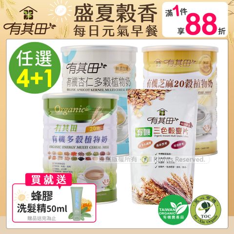 有其田｜有機20穀植物奶(原味/芝麻/杏仁)任選x4罐+榖麥片x1包