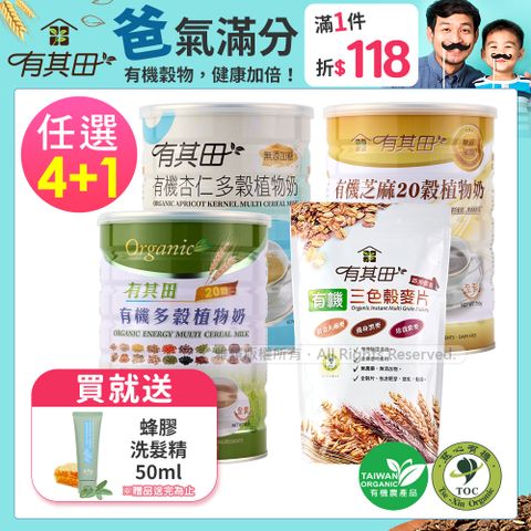 有其田｜有機20穀植物奶(原味/芝麻/杏仁)任選x4罐+榖麥片x1包