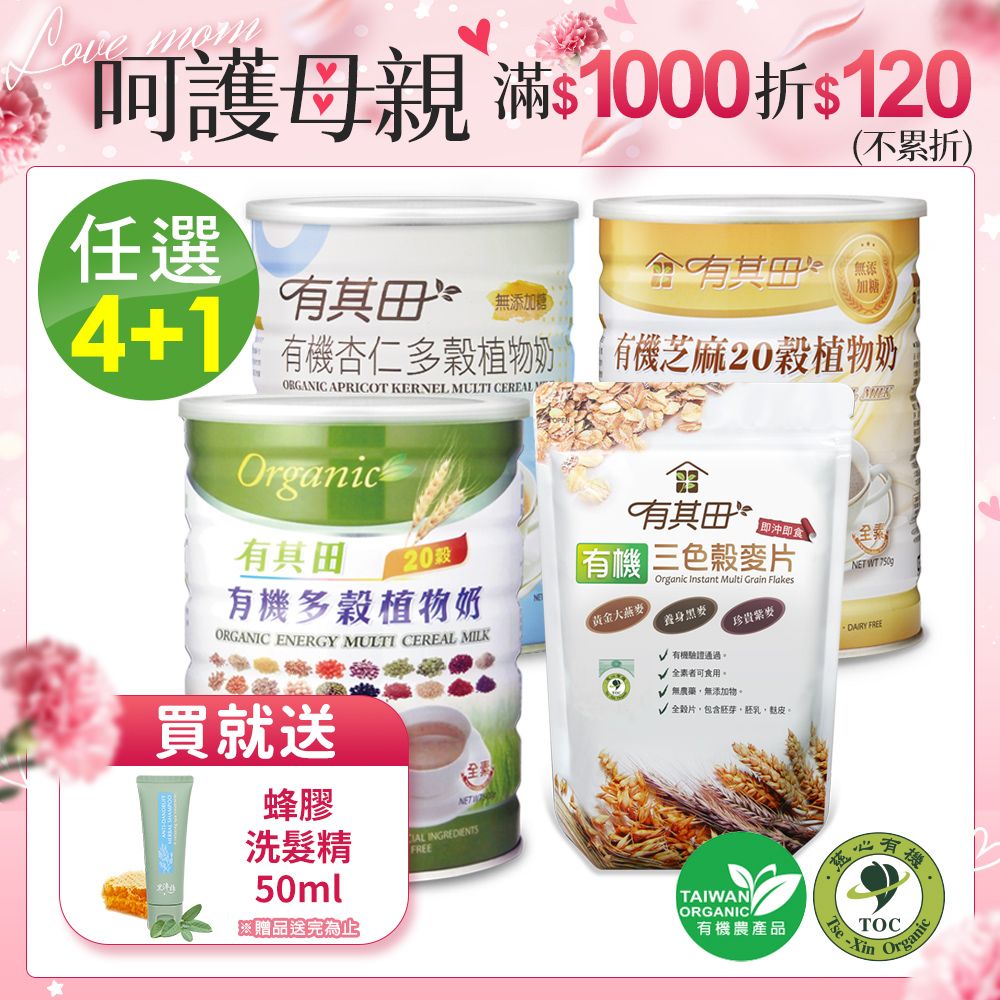 有其田 有機20穀植物奶(原味/芝麻/杏仁)任選x4罐+三色榖麥片x1包