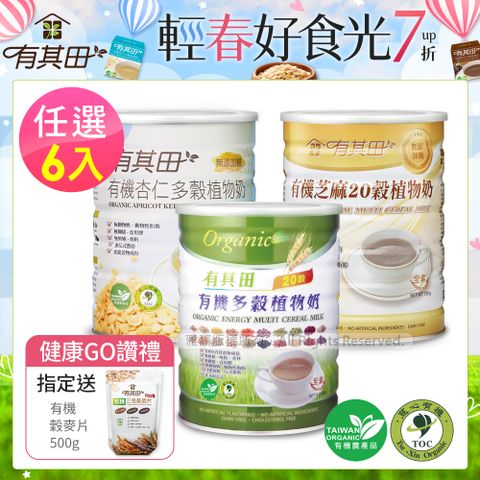 有其田 有機20穀植物奶罐裝(原味/芝麻/杏仁任選)6入組