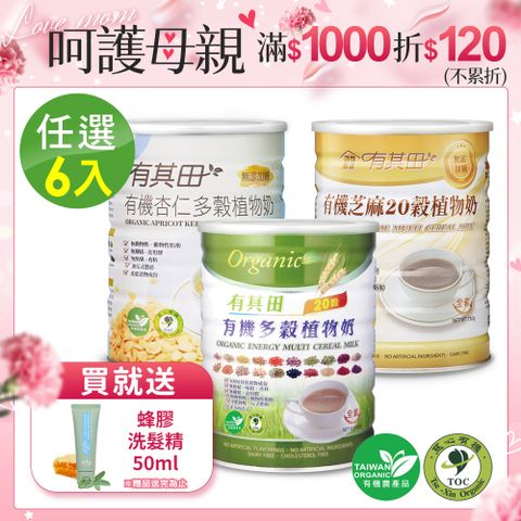 有其田 有機20穀植物奶罐裝(原味/芝麻/杏仁任選)6入組