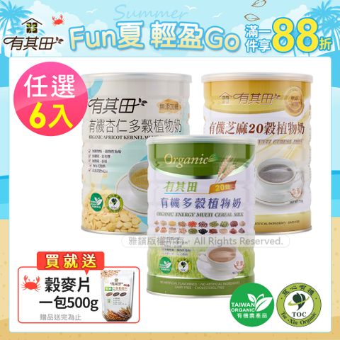 有其田│有機20穀植物奶罐裝(原味/芝麻/杏仁任選)6入組