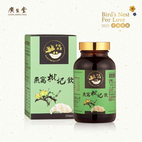 廣生堂 標準燕窩枇杷飲350ml/盒