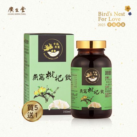 標準燕窩枇杷飲350ml 買5送1