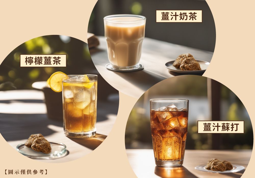 檸檬薑茶【圖示僅供參考薑汁奶茶薑汁蘇打