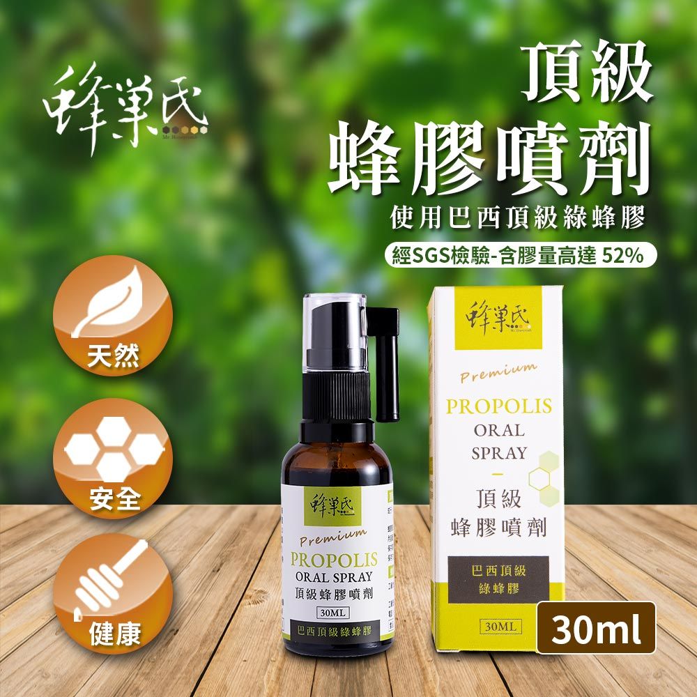 蜂巢氏 頂級蜂膠噴劑(30mL)