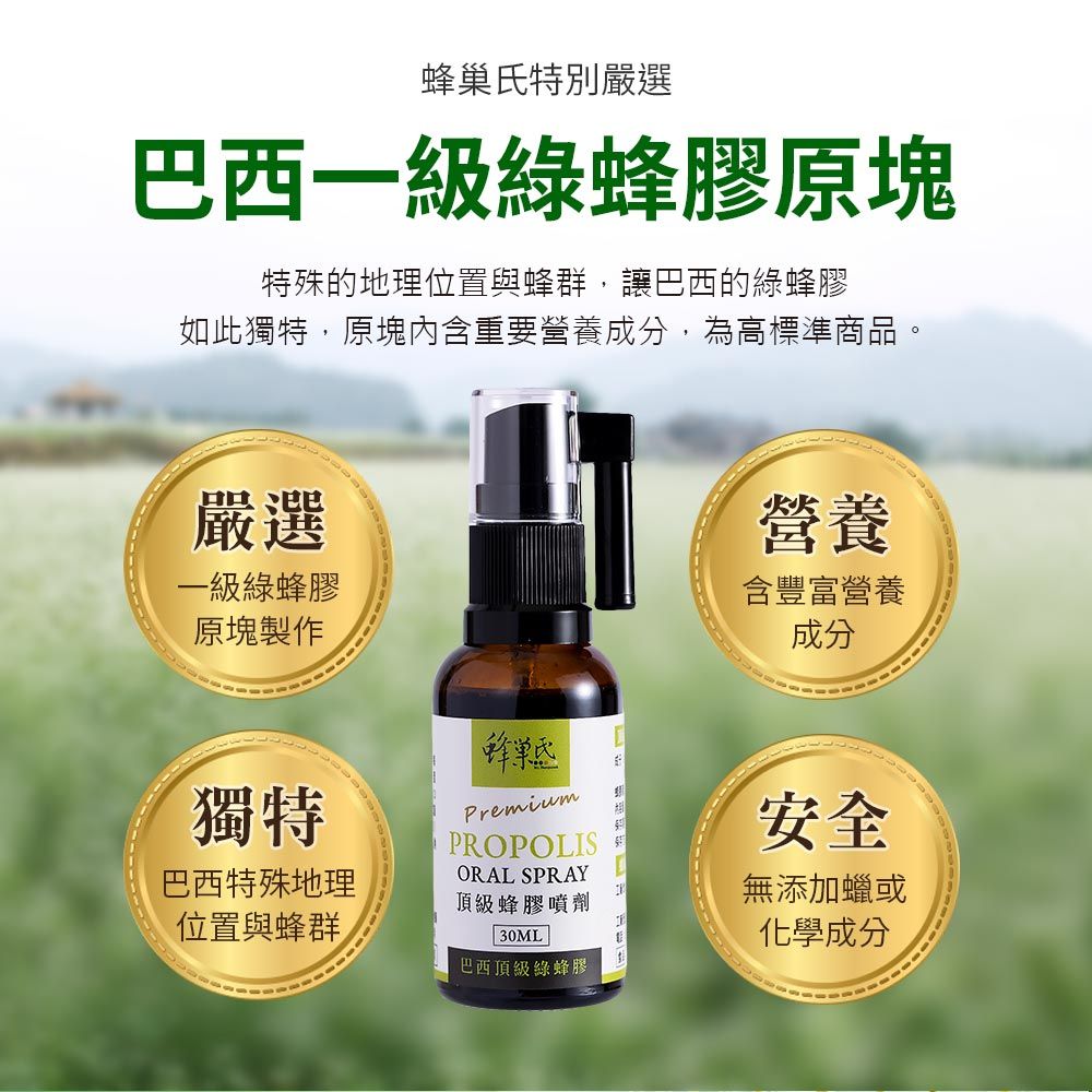 蜂巢氏 頂級蜂膠噴劑(30mL)