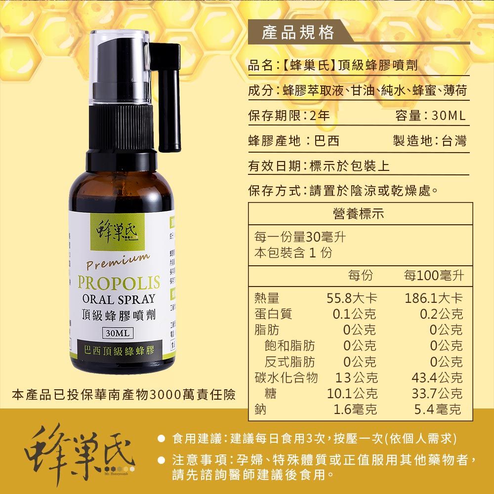 蜂巢氏 頂級蜂膠噴劑(30mL)