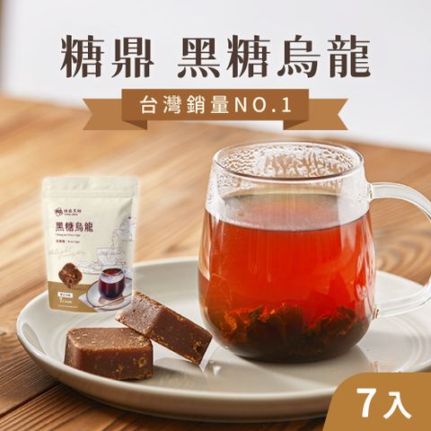 【糖鼎】(6袋組)黑糖磚30gx7入/袋_黑糖烏龍_風味黑糖塊 黑糖塊