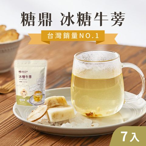 【糖鼎】(6袋組)冰糖磚30gx7入/袋_冰糖牛蒡_風味冰糖塊