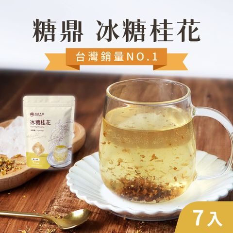 【糖鼎】(3袋組)冰糖磚30gx7入/袋_冰糖桂花_風味冰糖塊