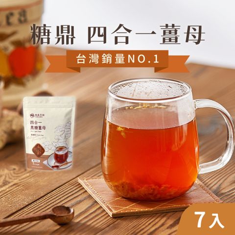 糖鼎 (3袋組)黑糖磚30gx7入/袋_四合一黑糖薑母_風味黑糖塊 黑糖塊