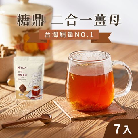 糖鼎 (3袋組)黑糖磚30gx7入/袋_二合一黑糖薑母_風味黑糖塊 黑糖塊