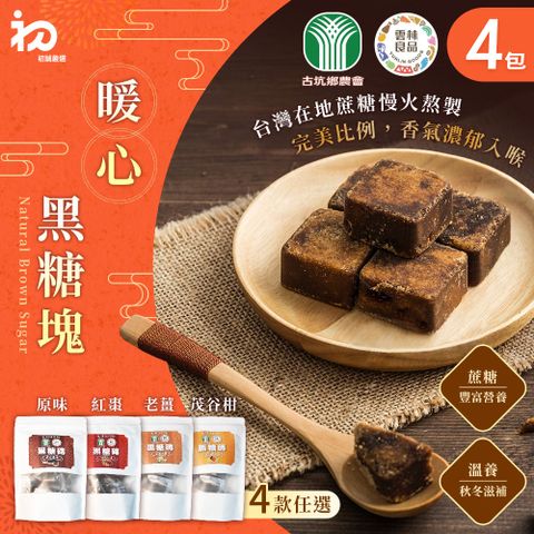 【初誠嚴選】雲林良品+古坑農會 黑糖磚 四款任選x4包(一包10顆/原味黑糖/桂圓紅棗/台灣老薑/茂谷柑)