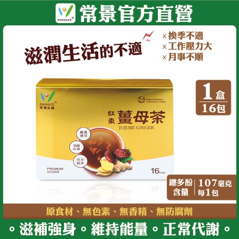 【常景生機】紅棗黑糖薑母茶