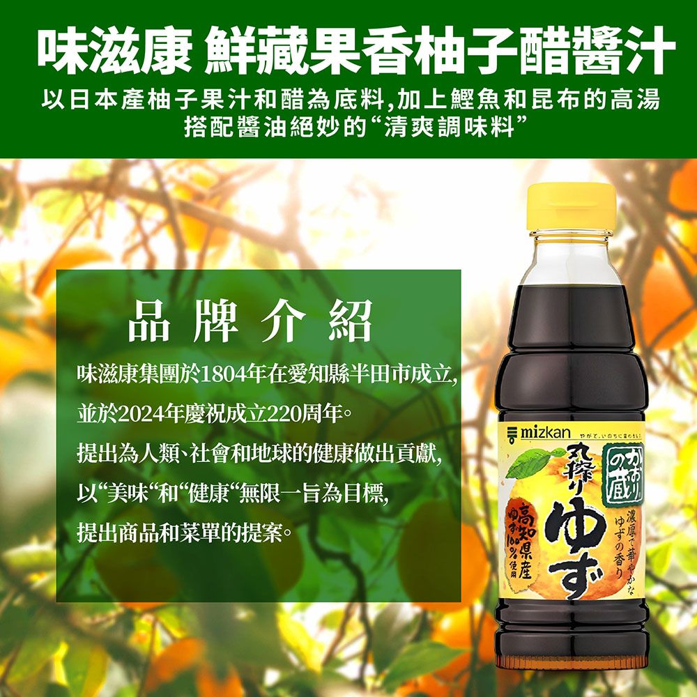 mizkan 味滋康 鮮藏果香柚子醋醬汁(360ML)