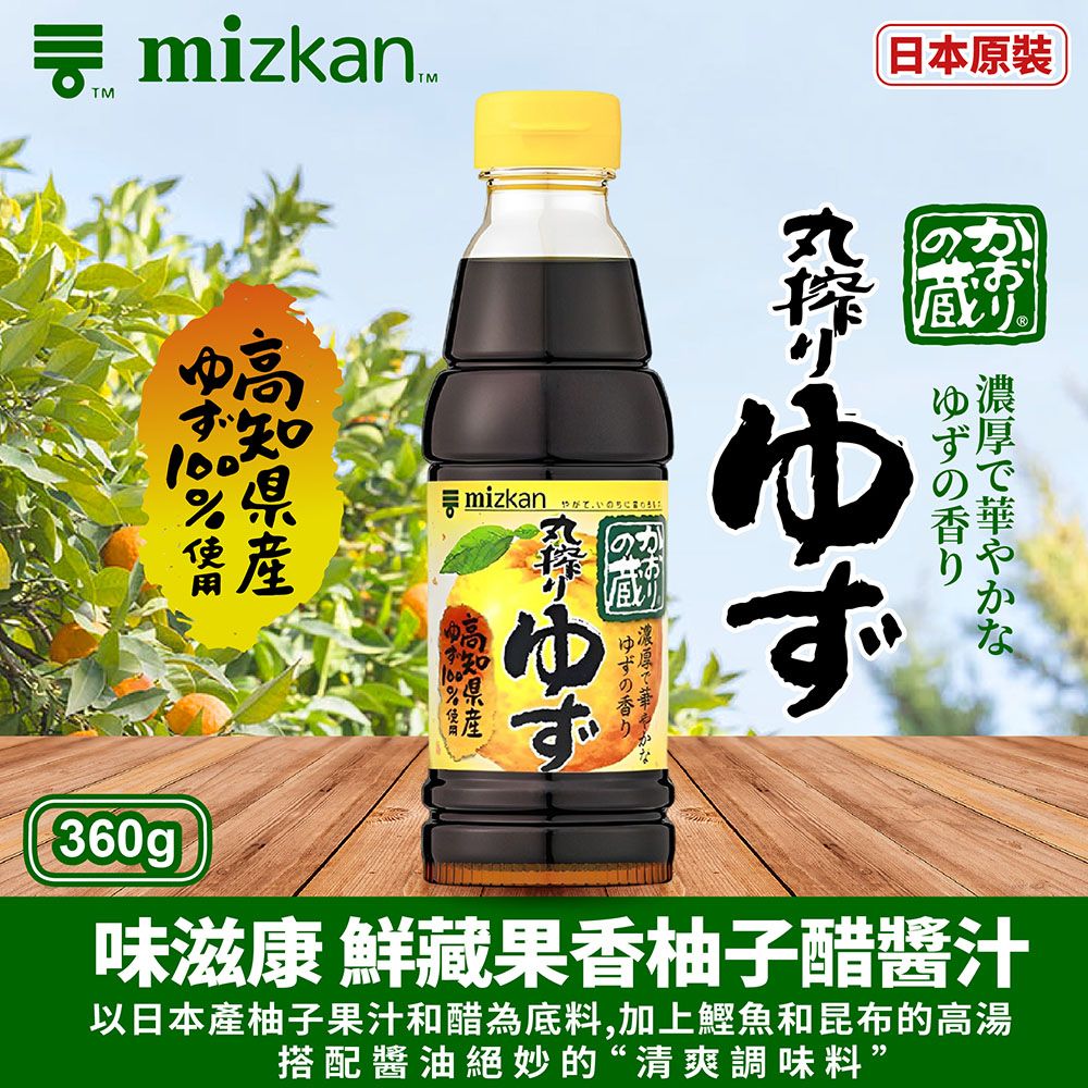 mizkan 味滋康 鮮藏果香柚子醋醬汁(360ML)