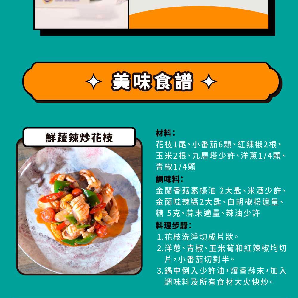 美味食譜材料:鮮蔬辣炒花枝花枝1尾、小番茄6顆、紅辣椒2根、玉米2根、九層塔少許、洋蔥1/4顆、青椒1/4顆調味料:金蘭香菇素蠔油2大匙、米酒少許、金蘭哇辣醬2大匙、白胡椒粉適量、糖5克、蒜末適量、辣油少許料理步驟:1. 花枝洗淨切成片狀。2.洋蔥、青椒、玉米筍和紅辣椒均切片,小番茄切對半。3.鍋中倒入少許油,爆香蒜末,加入調味料及所有食材大火快炒。