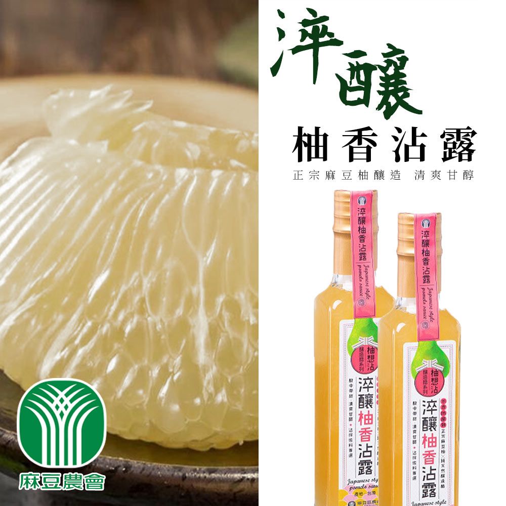  【麻豆農會】淬釀柚香沾露-230ml-瓶 (2瓶組)