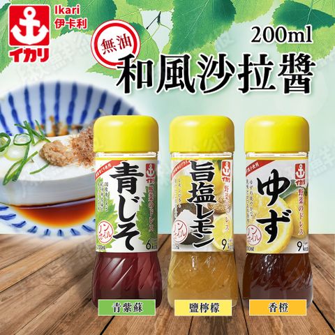 日本 和風醬 生菜沙拉醬 紫蘇/香澄/鹽檸檬(200ml/瓶) 沙拉醬 和風醬 調味醬