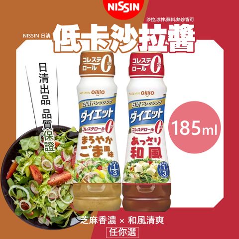 【NISSIN 日清】低卡沙拉醬 185ml