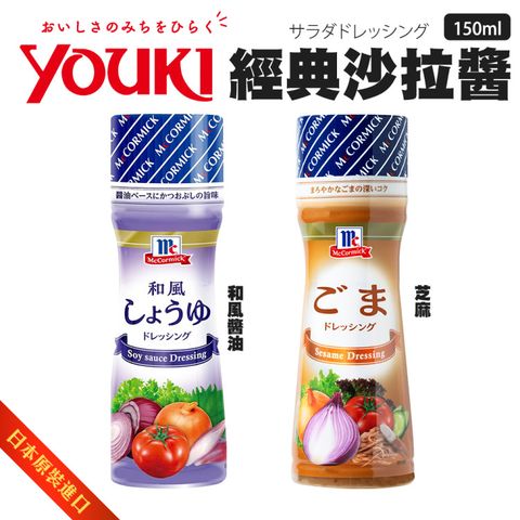 【Youki】日本芝麻沙拉醬/和風醬油沙拉醬(4瓶組_150ml/瓶)