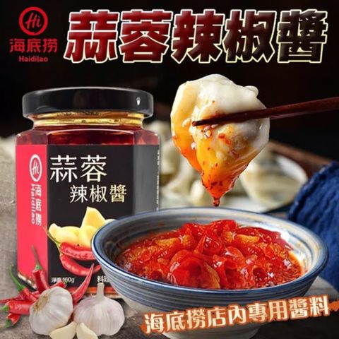 【海底撈】蒜蓉辣椒醬X3罐(160g/罐)