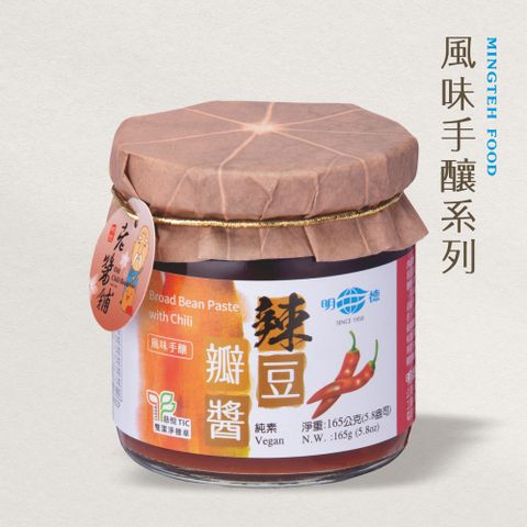 明德食品 風味手釀辣豆瓣醬165g(純素/中辣/風味手釀系列/雙潔淨標章)