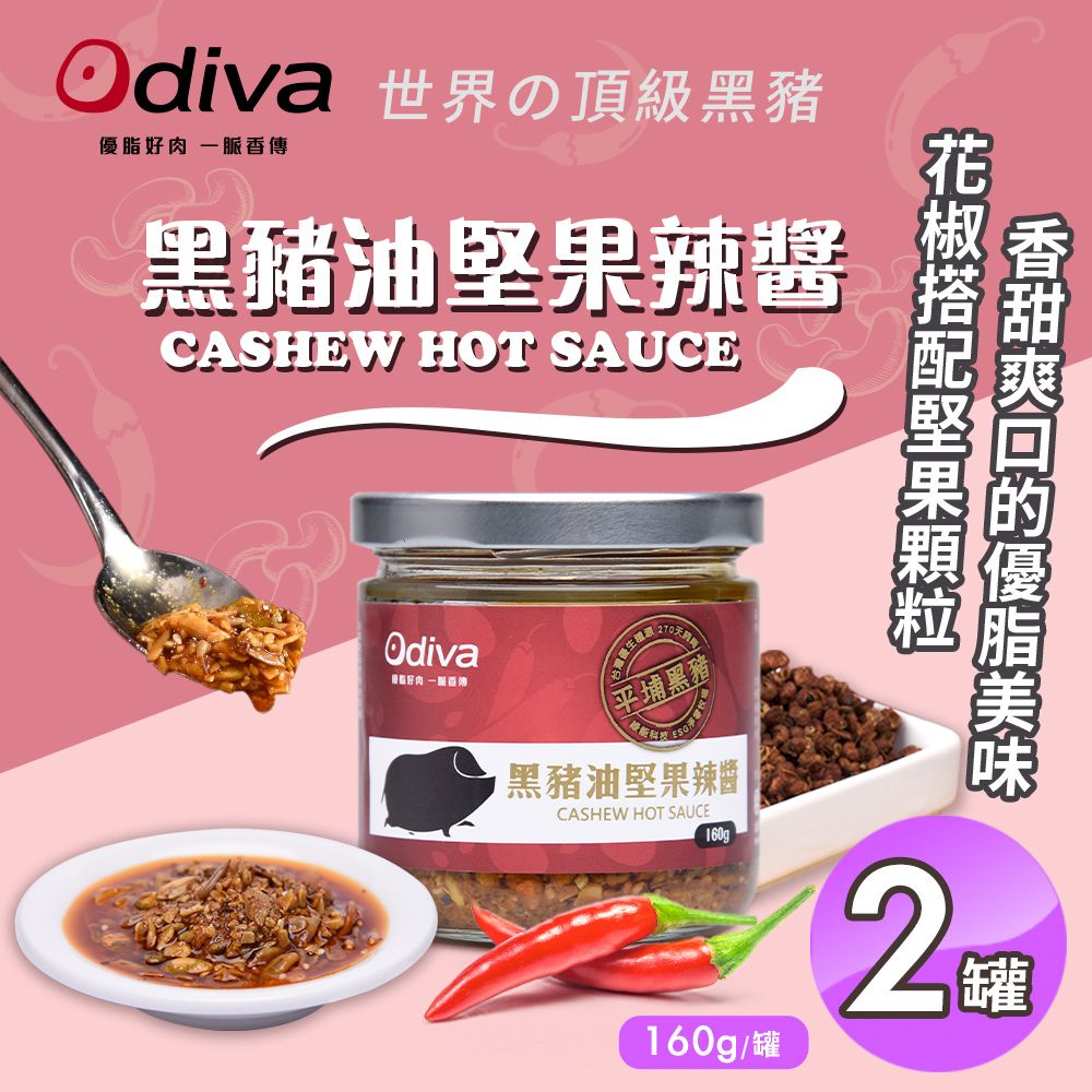  【Odiva】黑豬油堅果辣醬160gx2罐(調味料/醬料/拌醬)