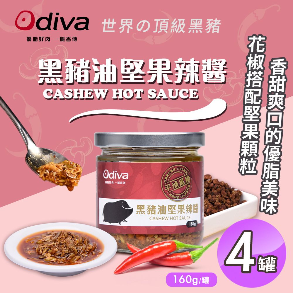  【Odiva】黑豬油堅果辣醬160gx4罐(調味料/醬料/拌醬)