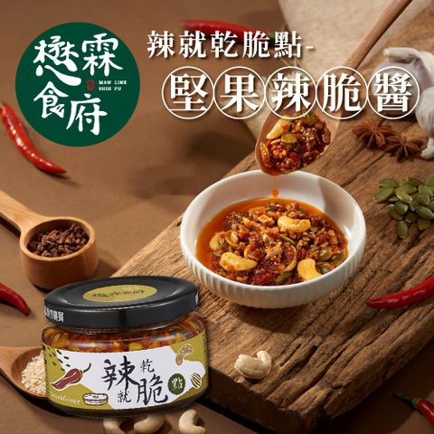 【懋霖食府】辣就乾脆點-堅果辣脆醬x3罐(145g/罐)