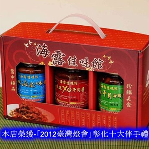【海露】XO干貝醬禮盒(XO干貝醬＋干貝海鮮醬＋海航小卷醬)