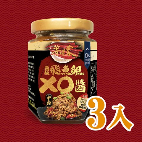 【海濤客】小琉球必買伴手禮 頂級飛魚卵XO醬(中辣)x3瓶