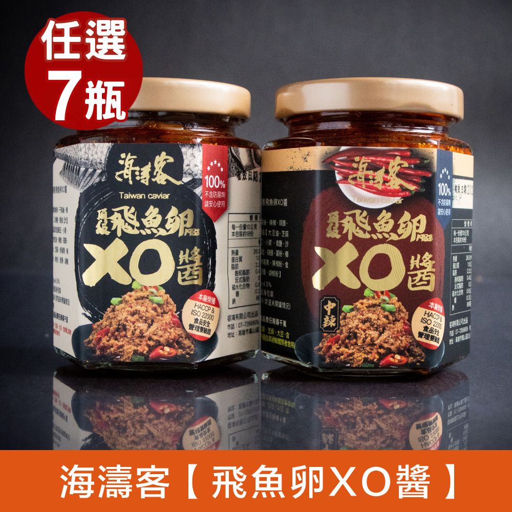 海濤客 小琉球必買伴手禮 頂級飛魚卵XO醬(微辣/中辣)x任選7入