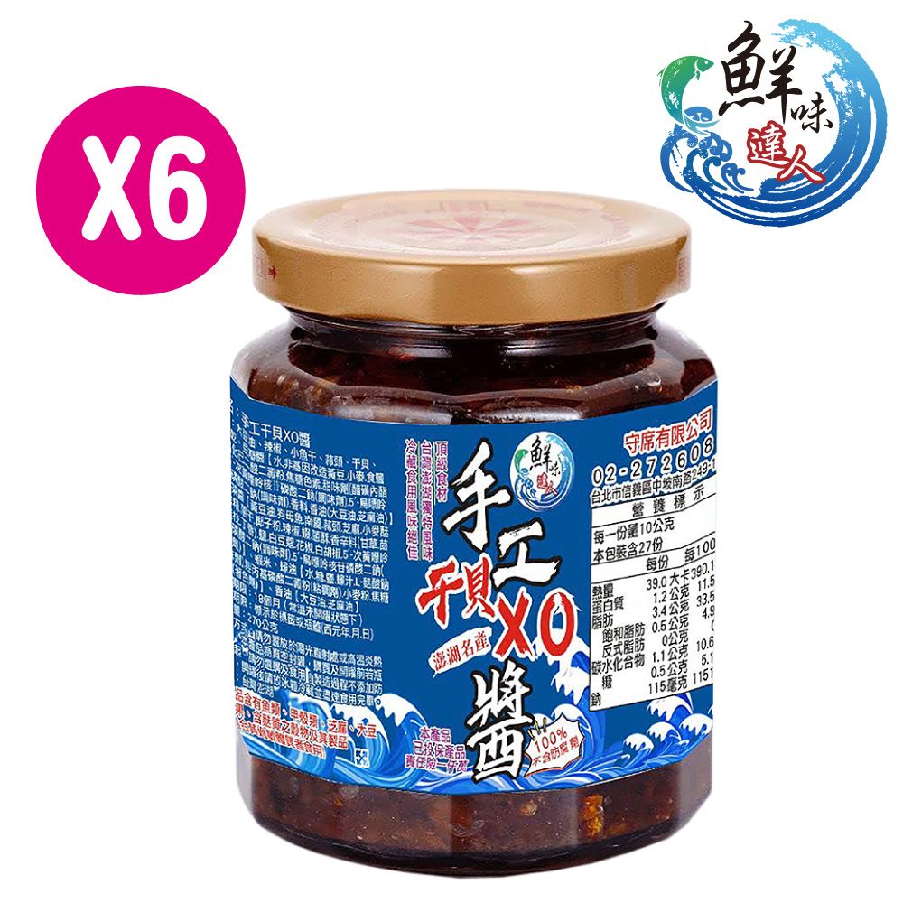  【鮮味達人】澎湖直送手工干貝XO醬6瓶超值組(270g/瓶)