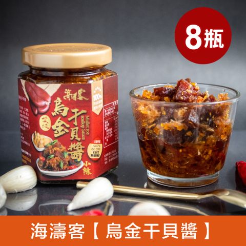 【海濤客】小琉球必買伴手禮 頂級烏金干貝醬x8入
