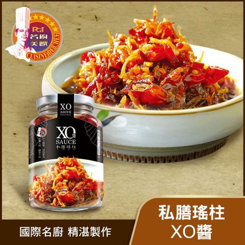 名廚美饌 私膳瑤柱XO醬-激辣(350g)